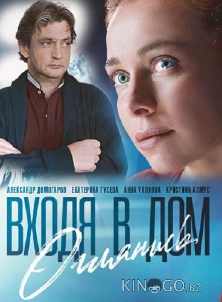 Входя в дом, оглянись 1 8