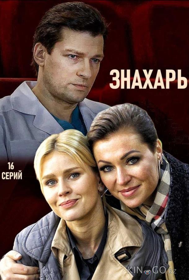 Знахарь 2 16