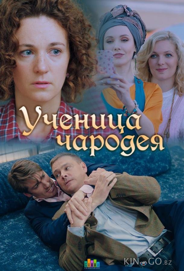 Ученица чародея 1 2