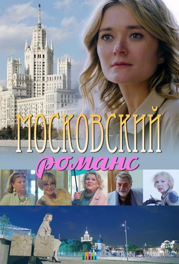 Московский романс 1 2
