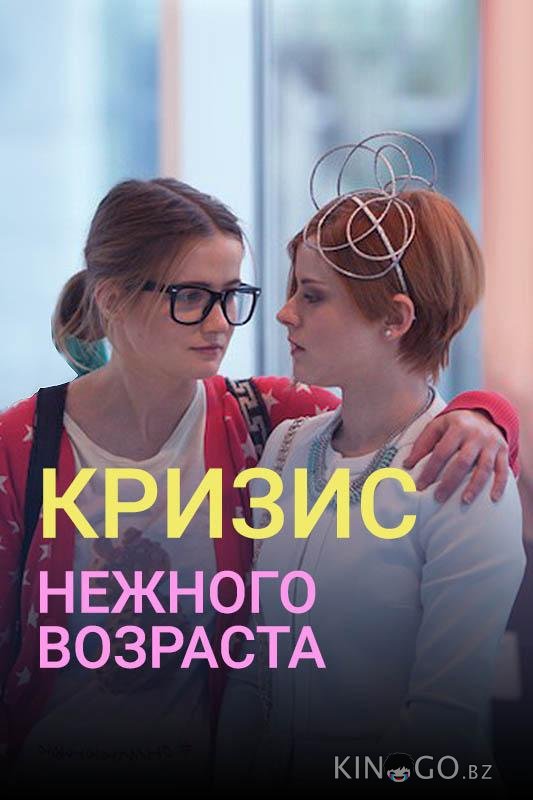 Кризис нежного возраста 1 8