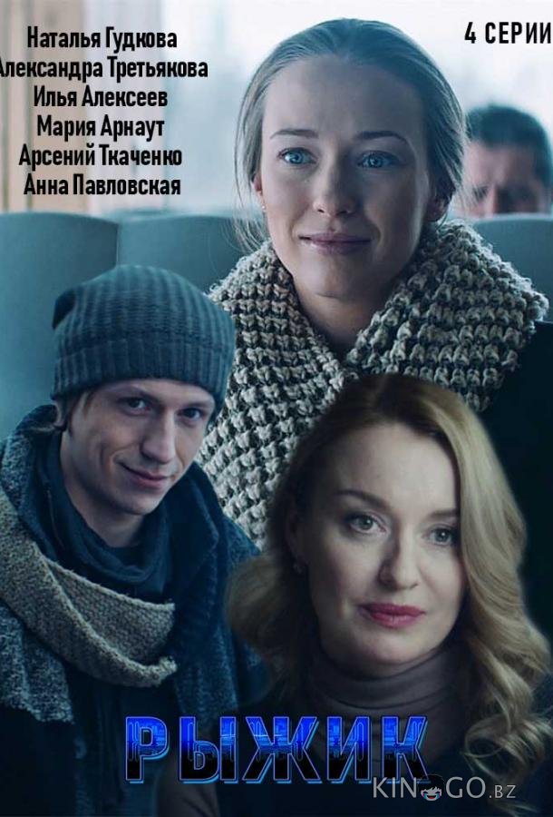 Рыжик 1 2