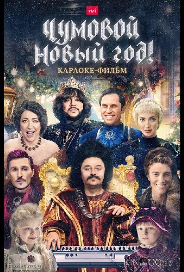 Чумовой Новый Год! 