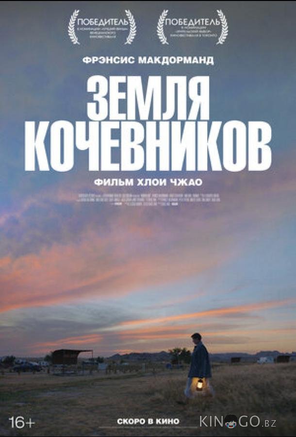 Земля кочевников 