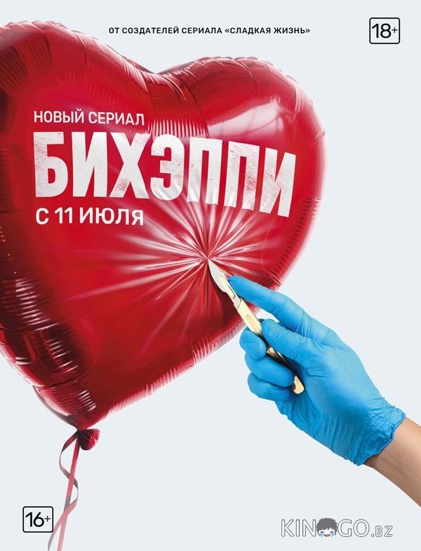 БИХЭППИ 1 8
