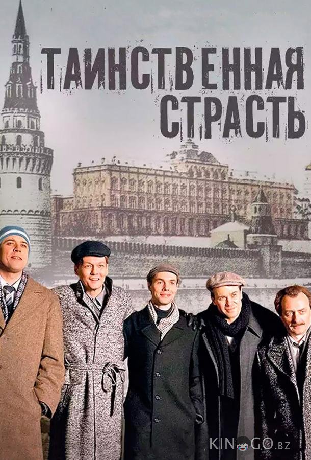 Таинственная страсть 1 13