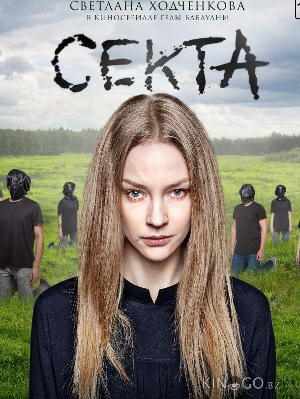 Секта 1 8