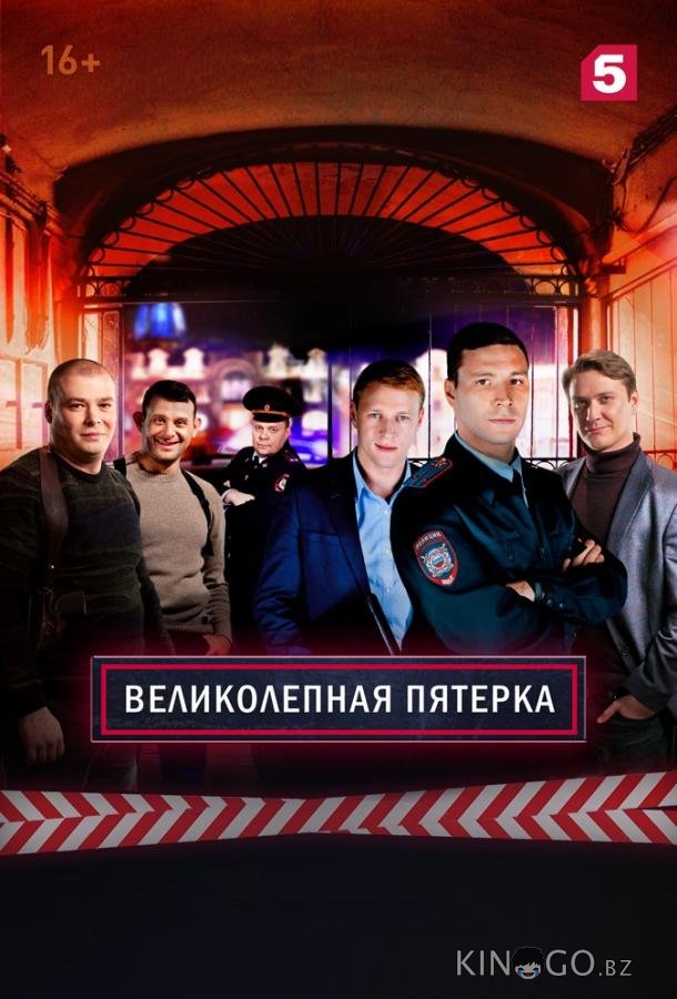 Великолепная Пятерка 8 57