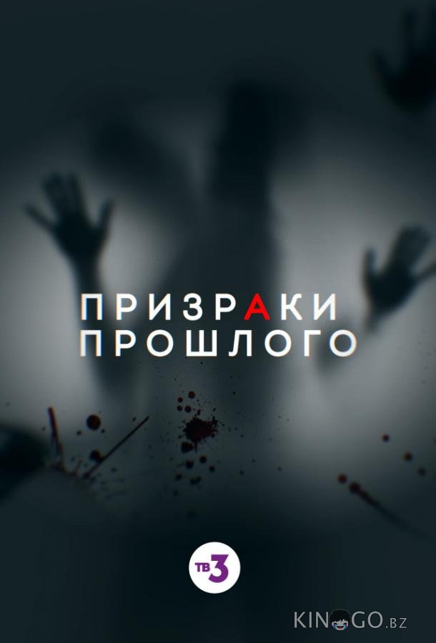 Призраки прошлого 1 2