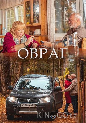 Овраг 1 2