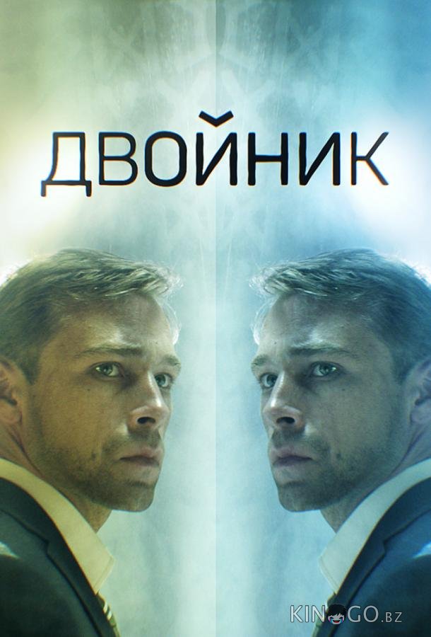Двойник 