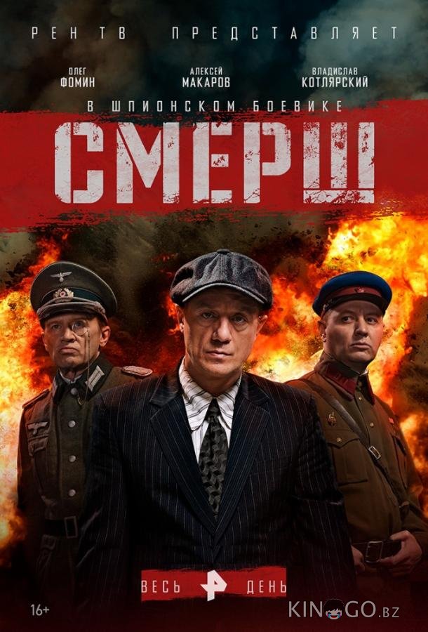 Смерш 4 8