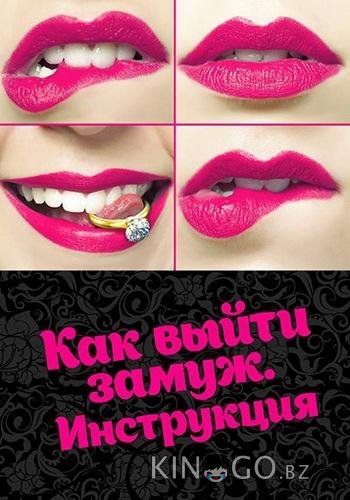 Как выйти замуж. Инструкция 1 4