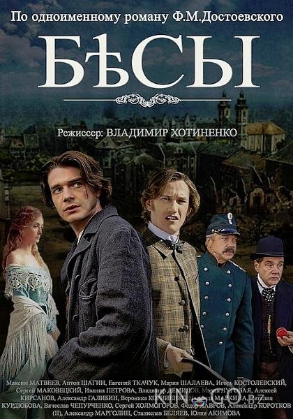 Бесы 1 4