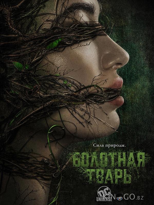 Болотная тварь 1 10
