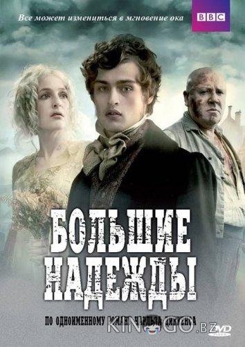Большие надежды 1 3