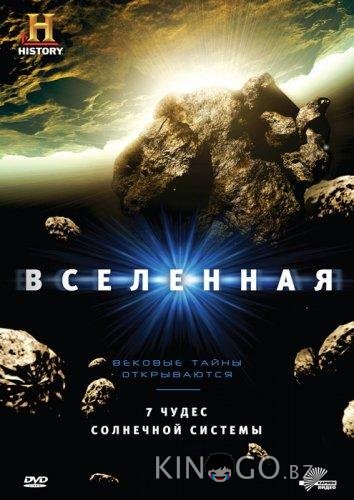 History Channel: Вселенная 7 9
