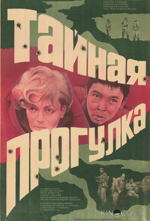 Тайная прогулка 