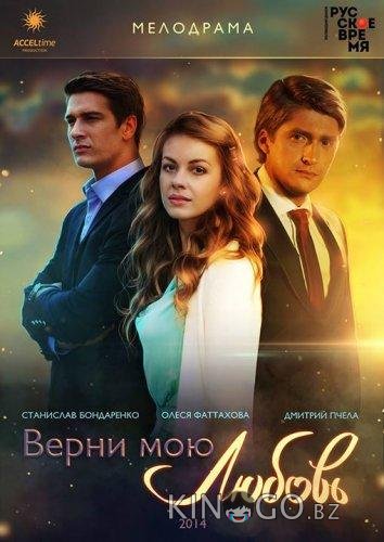 Верни мою любовь 1 24
