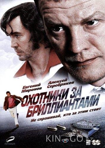 Охотники за бриллиантами 1 8