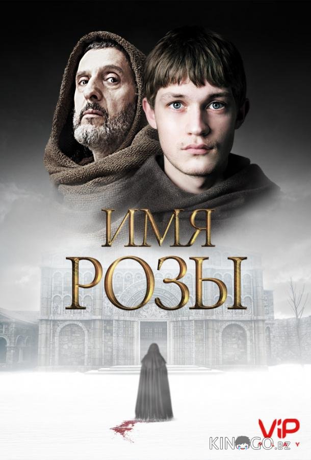 Имя розы 1 8