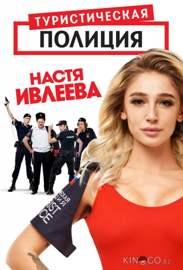 Туристическая полиция 2 20