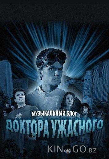 Музыкальный блог Доктора Ужасного 1 1-3