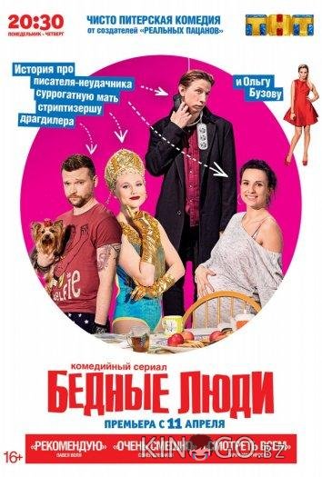 Бедные люди 1 17