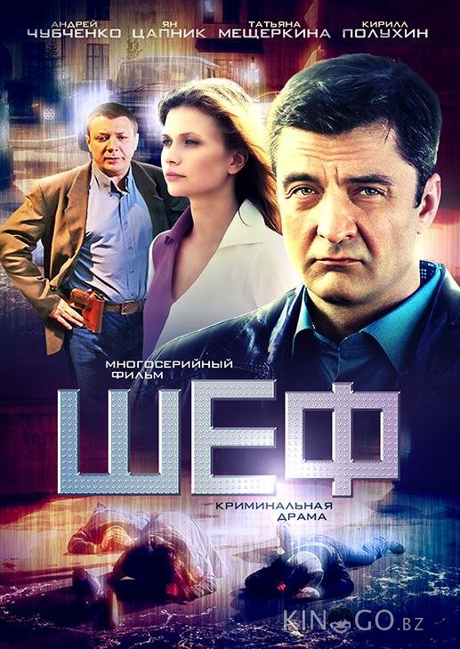 Шеф 7 20