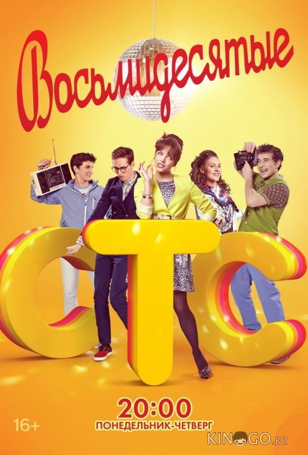 Восьмидесятые 7 22
