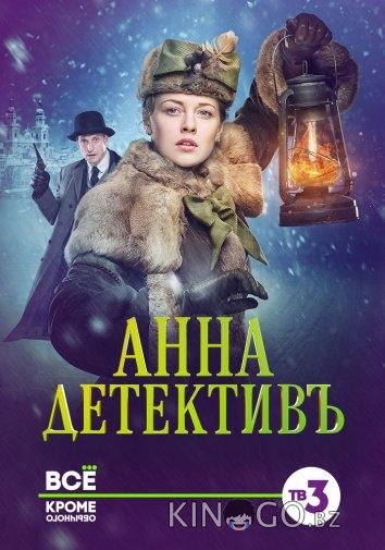 Анна-детективъ 2 40