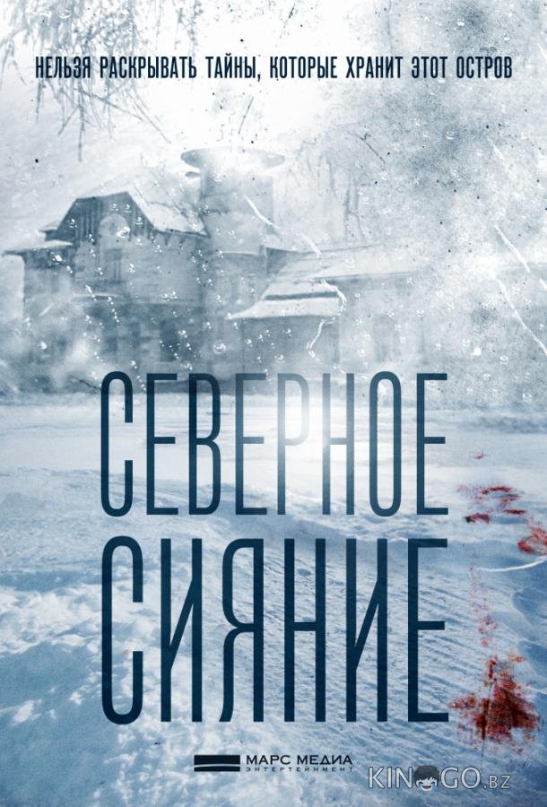 Северное сияние 9 2