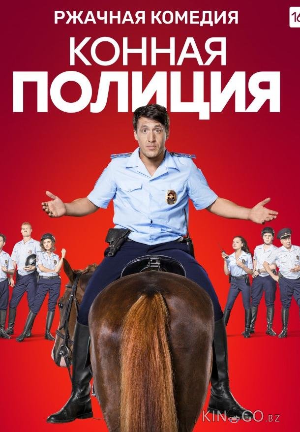 Конная полиция 1 16