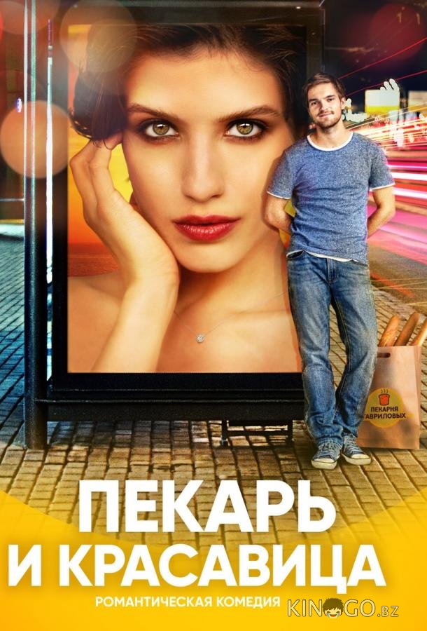 Пекарь и красавица 1 17