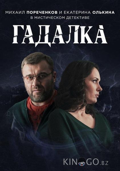 Гадалка 2 16