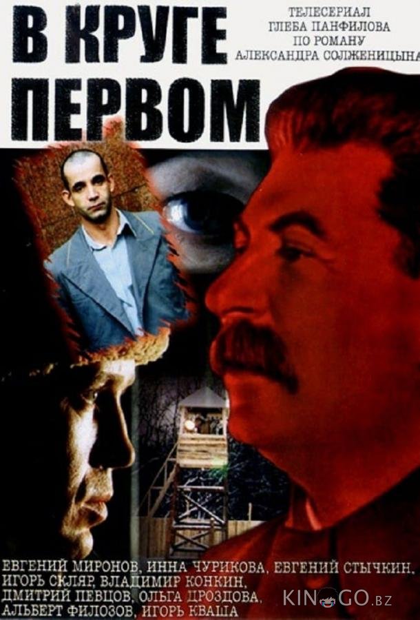 В круге первом 1 10