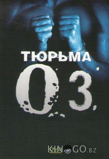 Тюрьма ОZ 6 8