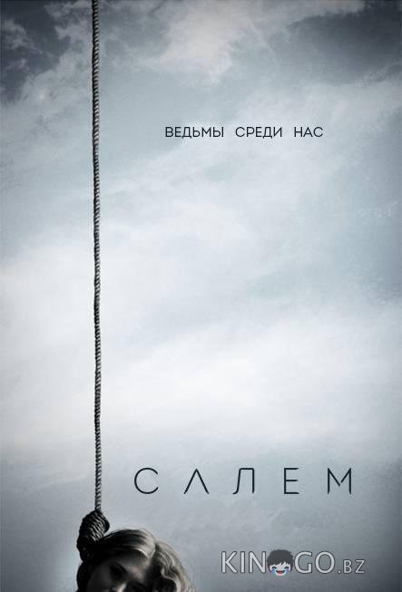 Салем 3 10