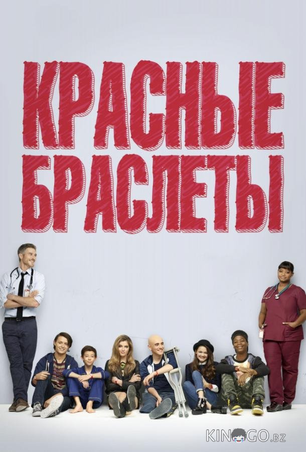 Красные браслеты 1 13