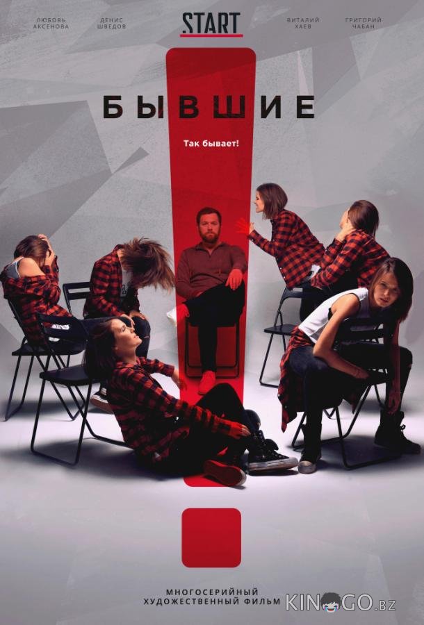 Бывшие 3 8