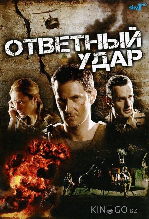 Ответный удар 8 10