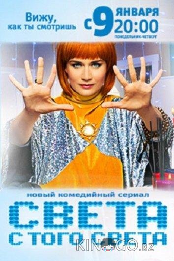 Света с того света 2 19