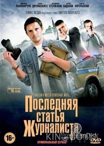 Последняя статья журналиста 1 16