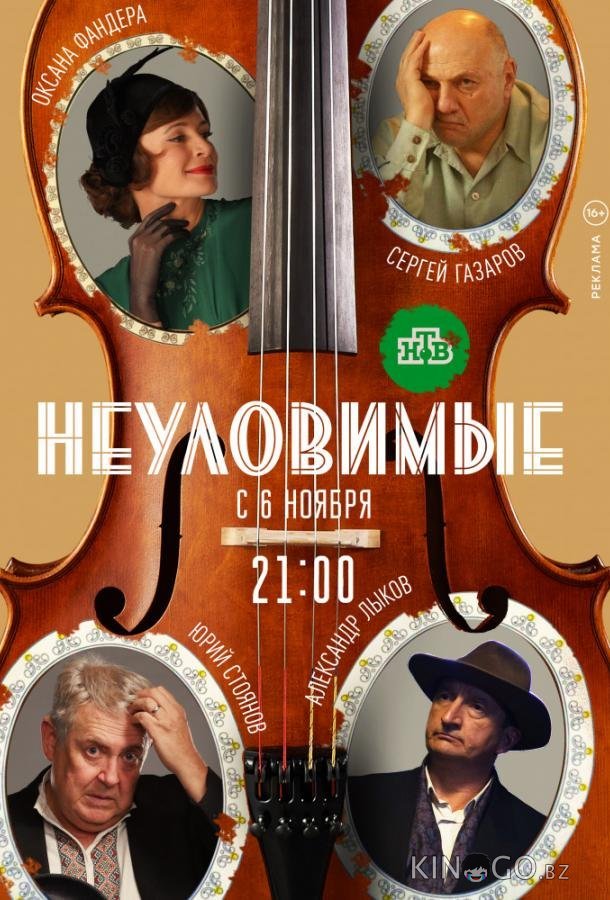 Неуловимые 1 8