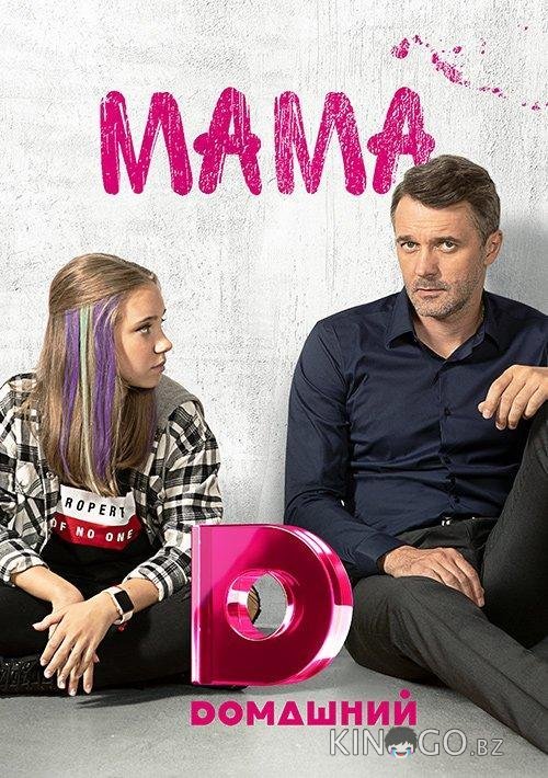 Мама 1 16