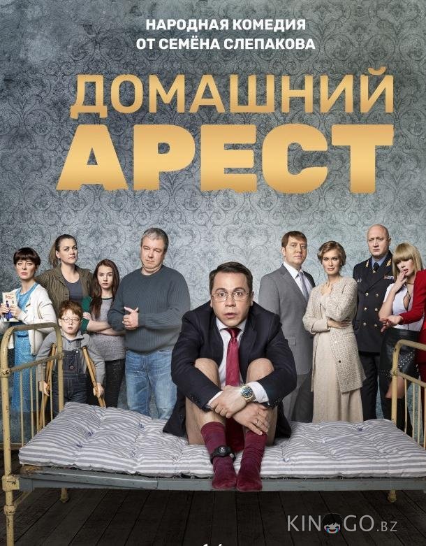 Домашний арест 1 12