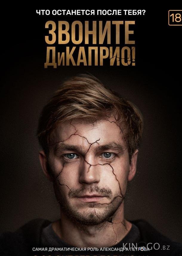 Звоните ДиКаприо! 1 8