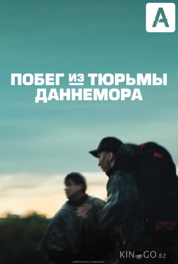 Побег из тюрьмы Даннемора 1 7