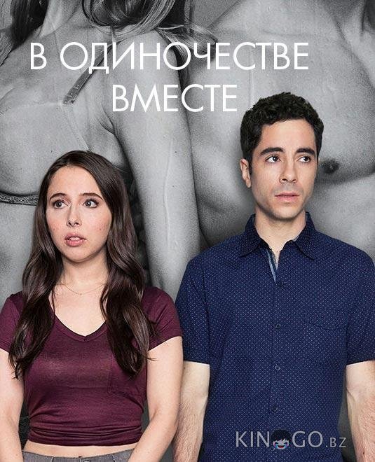 Одиноки вместе 2 10