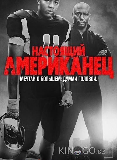 Настоящий американец / Всеамериканский 8 12